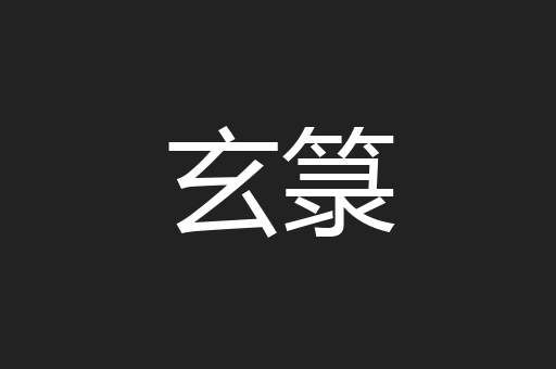 玄箓