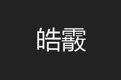 皓霰