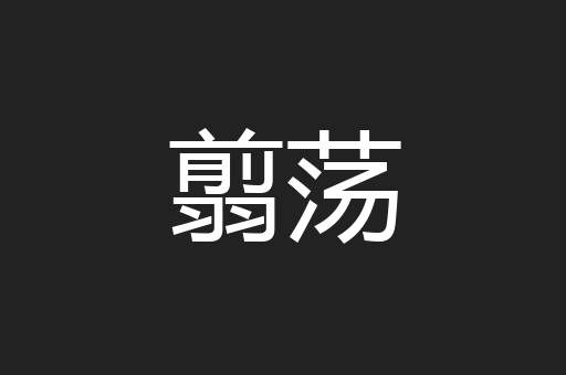 翦荡