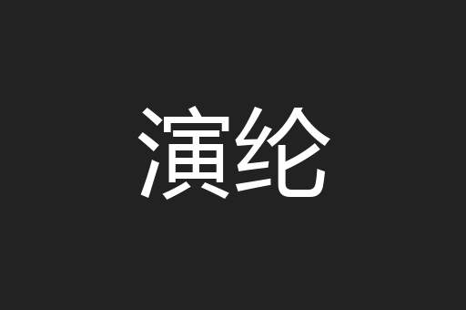 演纶