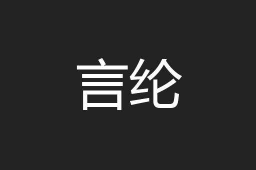 言纶