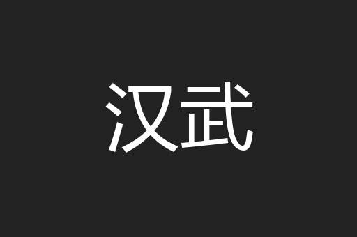 汉武