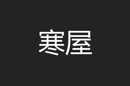 寒屋