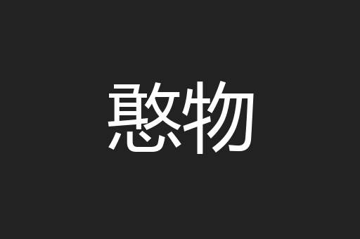 憨物