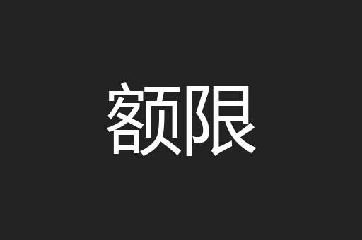 额限