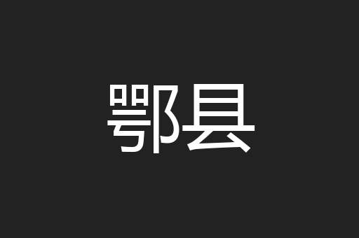 鄂县