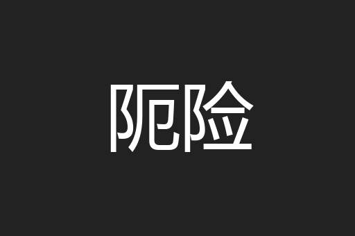 阨险