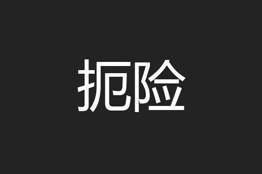 扼险