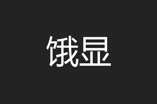 饿显