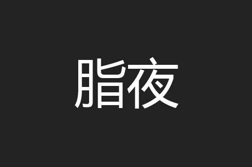 脂夜