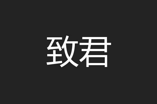 致君
