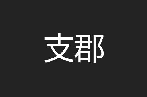 支郡