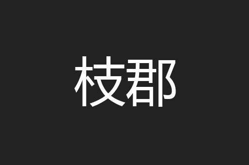 枝郡