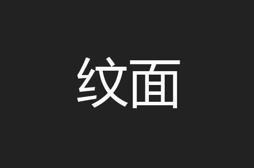 纹面
