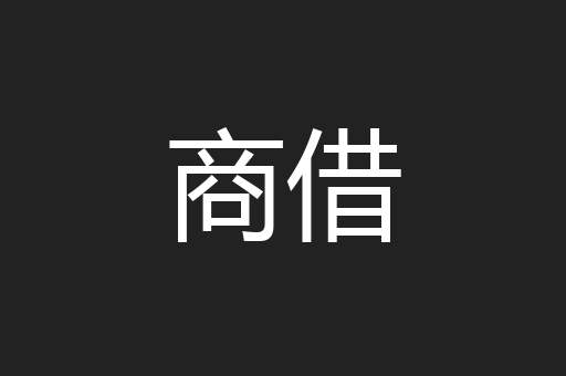 商借