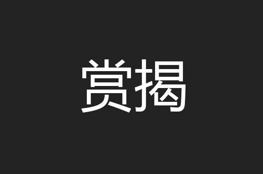 赏揭