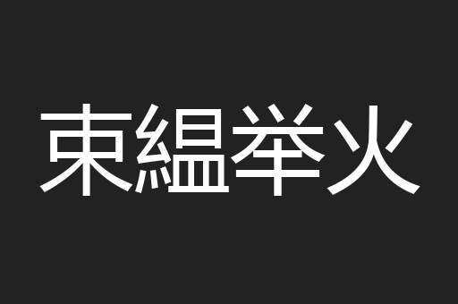 束緼举火