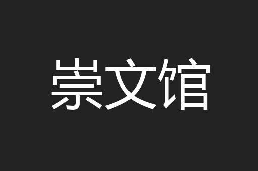 崇文馆
