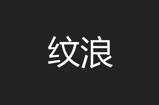 纹浪