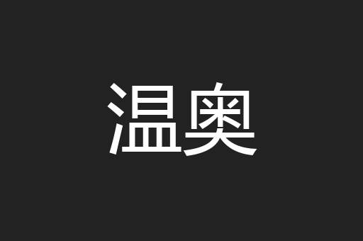 温奥