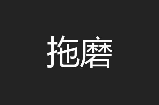 拖磨