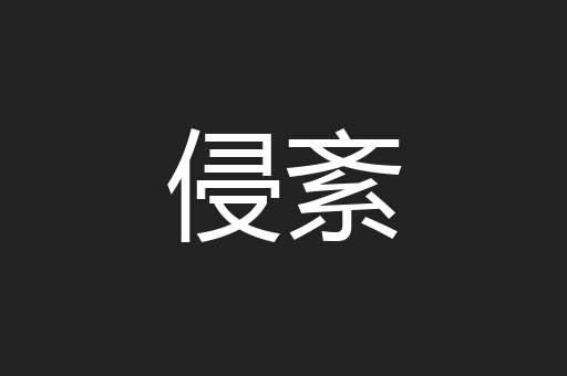 侵紊