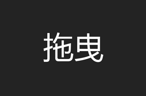 拖曳