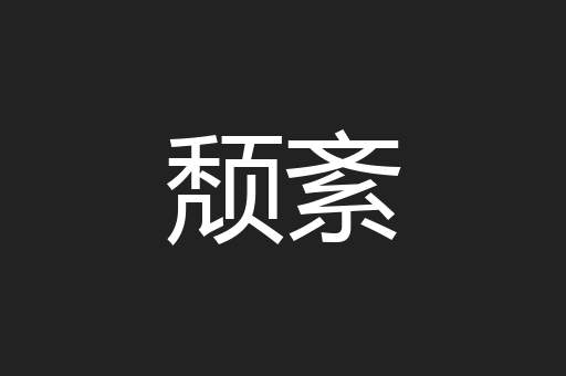 颓紊