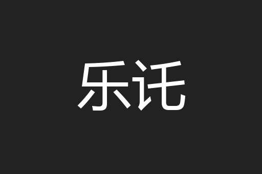乐讬