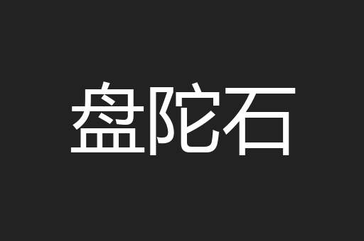 盘陀石