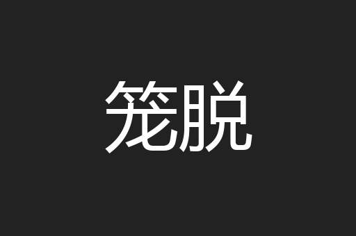 笼脱