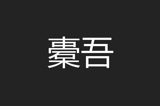 橐吾