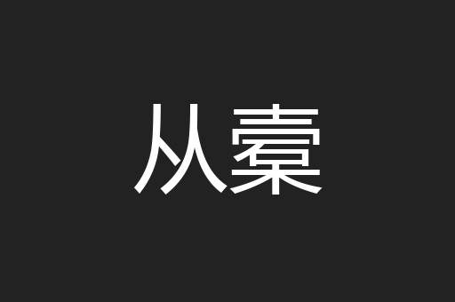 从槖
