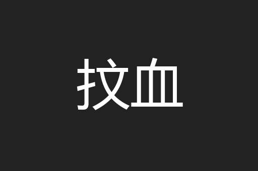 抆血