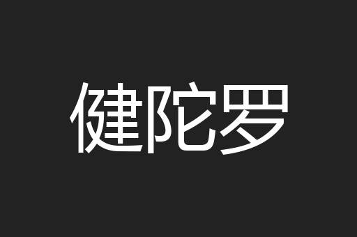 健陀罗