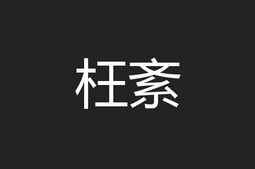 枉紊