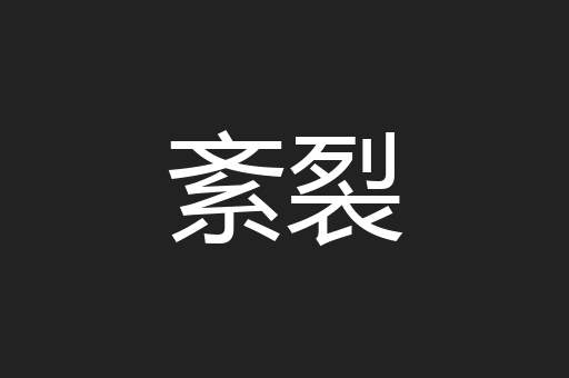 紊裂