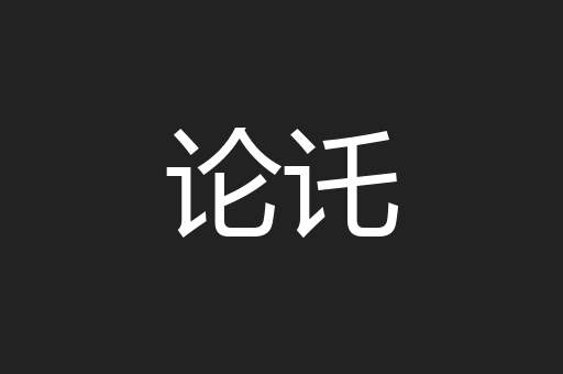 论讬