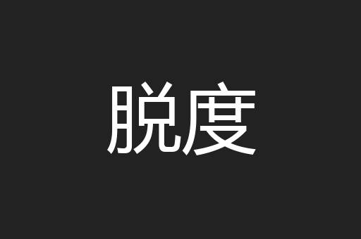 脱度