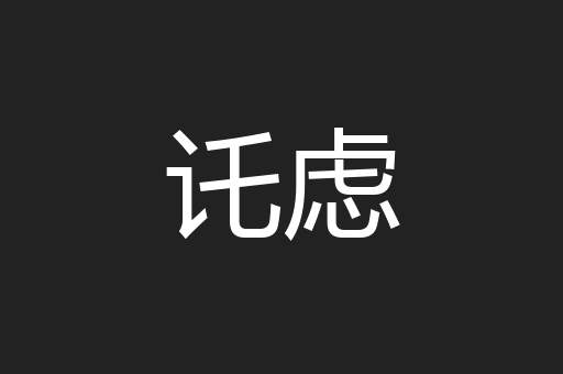 讬虑