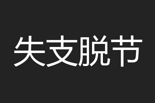 失支脱节