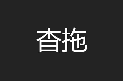 杳拖