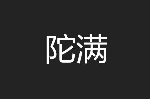 陀满