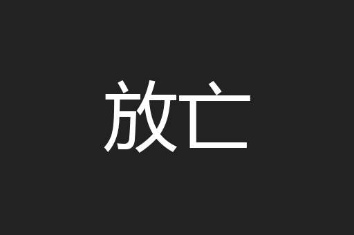 放亡