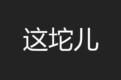 这坨儿
