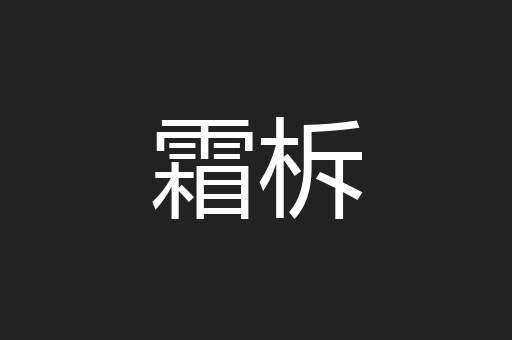 霜柝