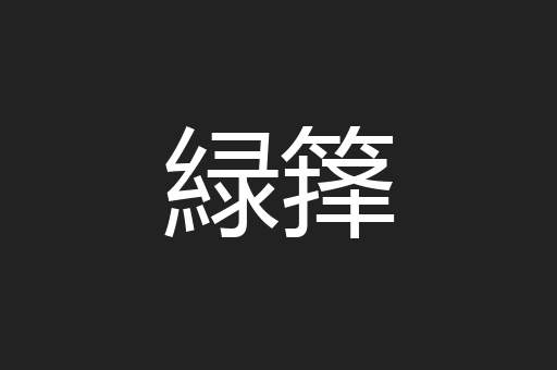 緑箨