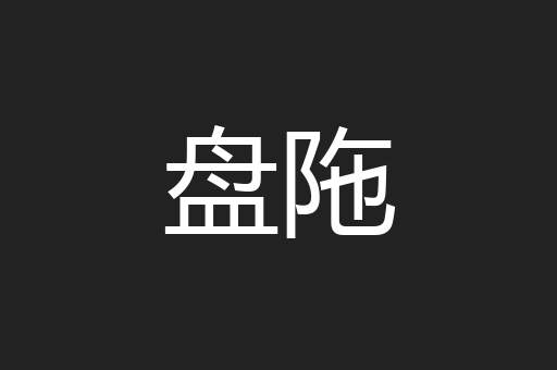 盘陁