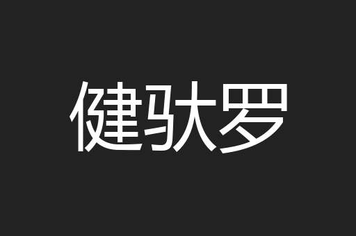 健驮罗
