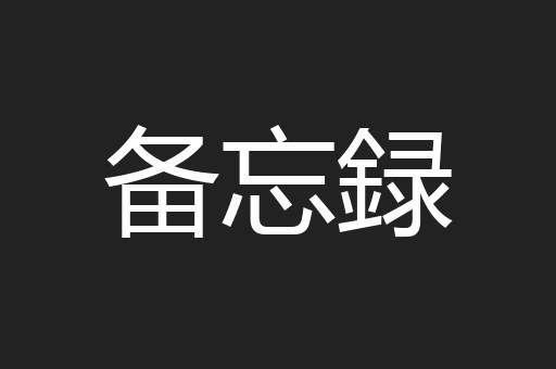 备忘録